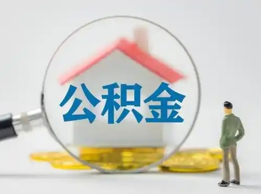 寿光个人公积金提取（2020年个人住房公积金提取条件）